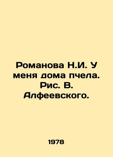 Romanova N.I. U menya doma pchela. Ris. V. Alfeevskogo./Romanova N.I. I have a bee at home. - landofmagazines.com