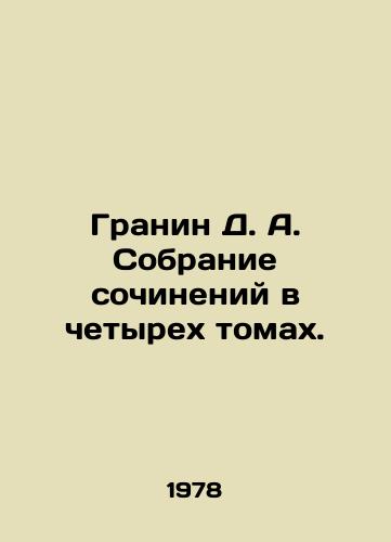 Granin D. A. Sobranie sochineniy v chetyrekh tomakh./Granin D. A. Collection of essays in four volumes. - landofmagazines.com