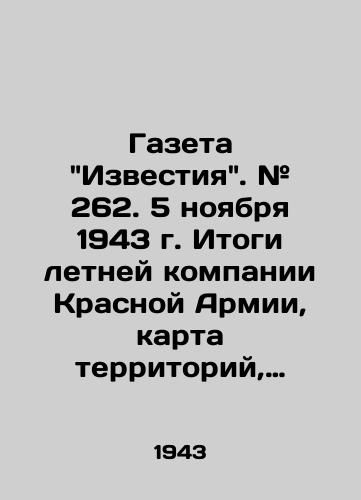Gazeta Izvestiya. # 262. 5 noyabrya 1943 g. Itogi letney kompanii Krasnoy Armii, karta territoriy, osvobozhdennykh ot nemetskoy okkupatsii s 12 iyulya po 5 noyabrya 1943 g. /Newspaper Izvestia. # 262. November 5, 1943. Results of the summer campaign of the Red Army, map of the territories liberated from German occupation from July 12 to November 5, 1943. - landofmagazines.com