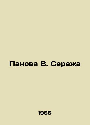Panova V. Serezha/Panova V. Seryozha - landofmagazines.com