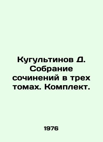 Kugultinov D. Sobranie sochineniy v trekh tomakh. Komplekt./Kugultinov D. Collection of essays in three volumes. Set. - landofmagazines.com