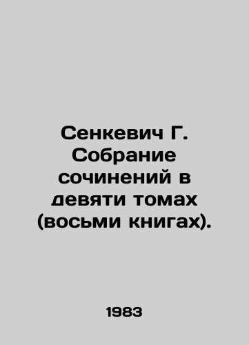 Senkevich G. Sobranie sochineniy v devyati tomakh (vosmi knigakh)./Senkevich G. Collection of essays in nine volumes (eight books). - landofmagazines.com