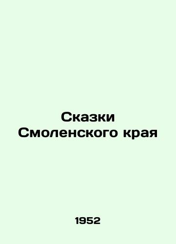 Skazki Smolenskogo kraya/Tales of Smolensk Krai - landofmagazines.com