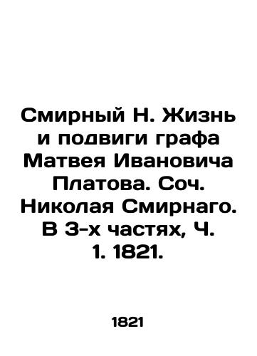 Smirnyy N. Zhizn i podvigi grafa Matveya Ivanovicha Platova. Soch. Nikolaya Smirnago. V 3-kh chastyakh, Ch. 1. 1821. /Smirny N. The Life and Feats of Count Matvei Ivanovich Platov. Soc. Nikolai Smirnago. In 3 Parts, Part 1, 1821. - landofmagazines.com