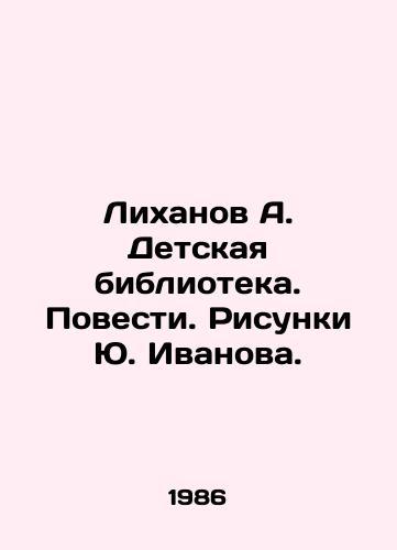Likhanov A. Detskaya biblioteka. Povesti. Risunki Yu. Ivanova./Likhanov A. Childrens Library. Stories. Sketches by Yuri Ivanov. - landofmagazines.com