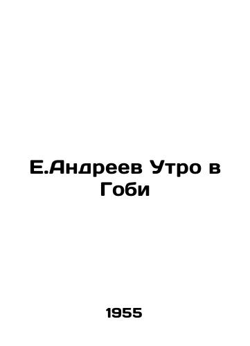 E.Andreev Utro v Gobi/E.Andreev Morning in Gobi - landofmagazines.com