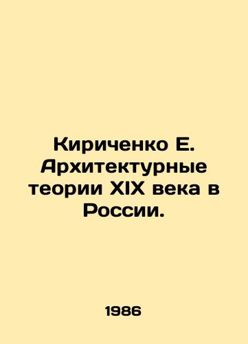 Kirichenko E. Arkhitekturnye teorii XIX veka v Rossii. /Kirichenko E. Architectural Theories of the 19th Century in Russia. - landofmagazines.com