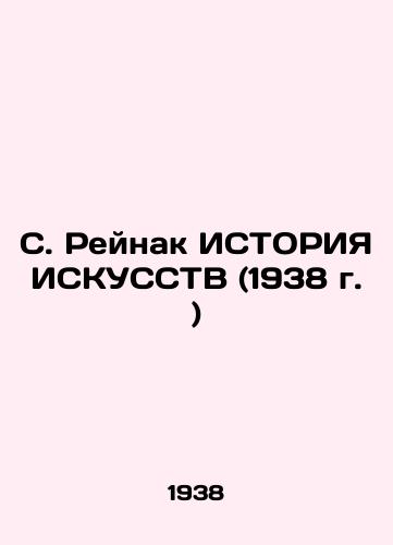 S. Reynak ISTORIYa ISKUSSTV (1938 g. )/S. Reinak HISTORY OF ISCUSSTV (1938) - landofmagazines.com