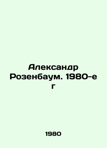Aleksandr Rozenbaum. 1980-e g/Alexander Rosenbaum. 1980 - landofmagazines.com