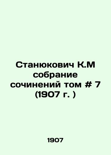 Stanyukovich K.M sobranie sochineniy tom # 7 (1907 g. )/Stanyukovich K.M Collection of Works Volume # 7 (1907) - landofmagazines.com
