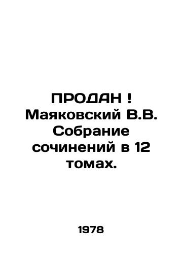 Mayakovskiy V.V. Sobranie sochineniy v 12 tomakh./Mayakovsky V.V. A collection of essays in 12 volumes. - landofmagazines.com
