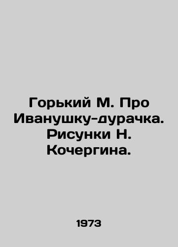 Gorkiy M. Pro Ivanushku-durachka. Risunki N. Kochergina./Gorky M. About Ivanushka the Fool. Sketches by N. Kochergin. - landofmagazines.com