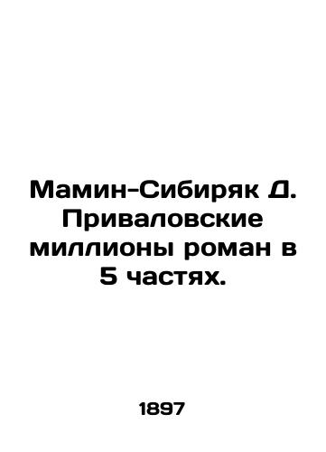 Mamin-Sibiryak D. Privalovskie milliony roman v 5 chastyakh./The Mamin-Siberian D. Privalovsky Millions Novel in 5 Parts. - landofmagazines.com