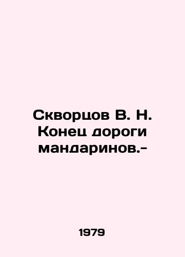 Skvortsov V. N. Konets dorogi mandarinov.-/Skvortsov V. N. End of the Road for Mandarins. - - landofmagazines.com
