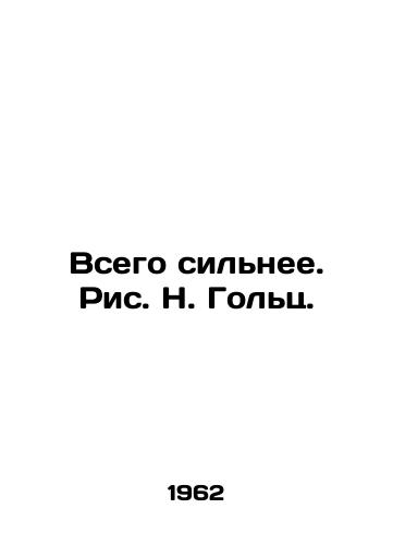 Vsego silnee. Ris. N. Golts./Total is stronger. Picture N. Goltz. - landofmagazines.com