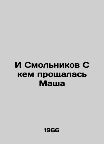 I Smolnikov S kem proshchalas Masha/And Smolnikov with whom Masha said goodbye - landofmagazines.com