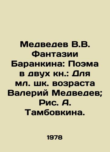 Medvedev V.V. Fantazii Barankina: Poema v dvukh kn.: Dlya ml. shk. vozrasta Valeriy Medvedev; Ris. A. Tambovkina./Medvedev V.V. Barankins Fantasia: A Poem in Two Books: For Junior School Age Valery Medvedev; Picture A. Tambovkin. - landofmagazines.com