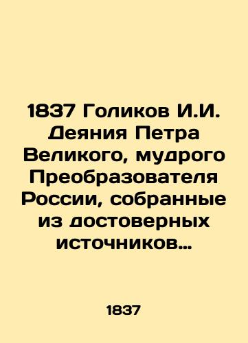 1837 Golikov I.I. Deyaniya Petra Velikogo, mudrogo Preobrazovatelya Rossii, sobrannye iz dostovernykh istochnikov i raspolozhennye po godam. Sochinenie I.I.Golikova. Tom tretiy./1837 Golikov I. I. The Acts of Peter the Great, the Wise Transformer of Russia, gathered from reliable sources and arranged by year - landofmagazines.com
