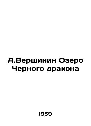 A.Vershinin Ozero Chernogo drakona/A.Vershinin Black Dragon Lake - landofmagazines.com