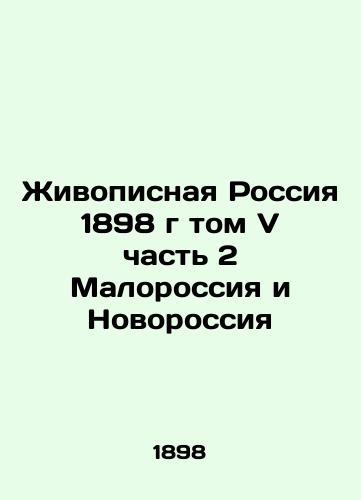 Zhivopisnaya Rossiya 1898 g tom V chast 2 Malorossiya i Novorossiya/Painting Russia 1898 Volume V Part 2 Malorossiya and Novorossiya - landofmagazines.com