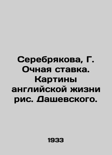 Serebryakova, G. Ochnaya stavka. Kartiny angliyskoy zhizni ris. Dashevskogo. /Serebryakova, G. Full-time. Pictures of English life by Dashevsky. - landofmagazines.com