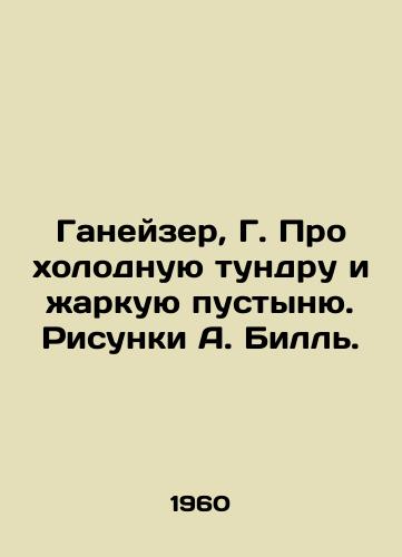 Ganeyzer, G. Pro kholodnuyu tundru i zharkuyu pustynyu. Risunki A. Bill./Ganeiser, G. About the cold tundra and hot desert. Sketches by A. Bill. - landofmagazines.com