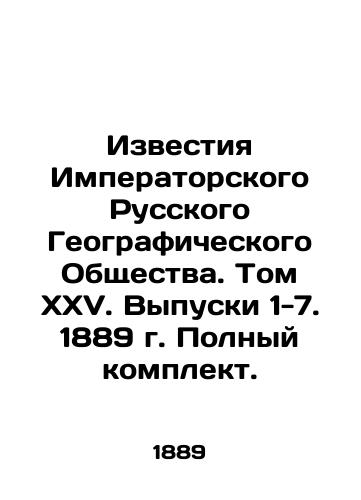 Izvestiya Imperatorskogo Russkogo Geograficheskogo Obshchestva. Tom XXV. Vypuski 1-7. 1889 g. Polnyy komplekt./Proceedings of the Imperial Russian Geographical Society. Volume XXV. Issues 1-7. 1889. Complete set. - landofmagazines.com