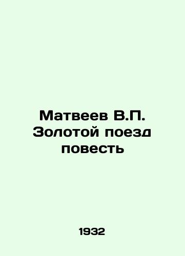 Matveev V. Zolotoy poezd povest/Matveyev V. The Golden Train Story - landofmagazines.com