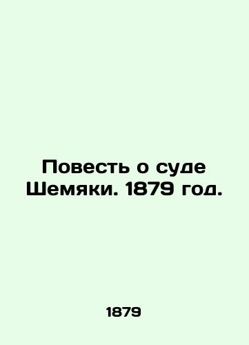 Povest o sude Shemyaki. 1879 god./The Tale of Shemyakis Court. 1879. - landofmagazines.com