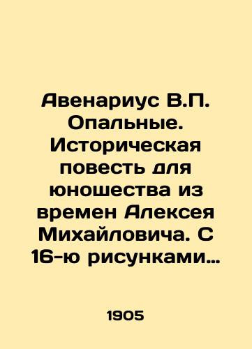 Avenarius V. Opalnye. Istoricheskaya povest dlya yunoshestva iz vremen Alekseya Mikhaylovicha. S 16-yu risunkami I.F. Nikonova/Avenarius V. Opalnye. A historical tale for youth from the time of Alexey Mikhailovich. With 16 drawings by I.F. Nikonov - landofmagazines.com