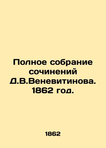 Polnoe sobranie sochineniy D.V.Venevitinova. 1862 god./Complete collection of works by D.V.Venevitinov. 1862. - landofmagazines.com