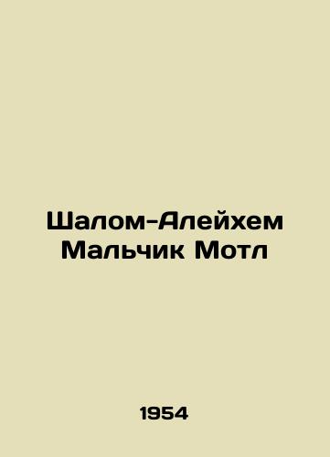 Shalom-Aleykhem Malchik Motl/Shalom Aleichem Motl Boy - landofmagazines.com