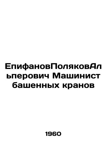 EpifanovPolyakovAlperovich Mashinist bashennykh kranov/Epifanov Polyakov Alperovich The Tower Crane Engineer - landofmagazines.com