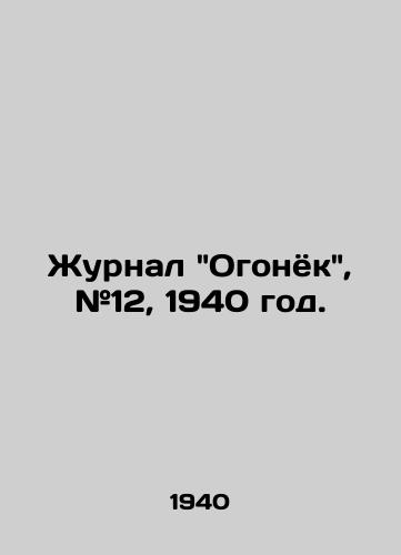 Zhurnal Ogonyok, #12, 1940 god./Ogonyok magazine, # 12, 1940. - landofmagazines.com