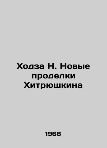 Khodza N. Novye prodelki Khitryushkina/Khodza N. Khitryushkins New Arrangements - landofmagazines.com