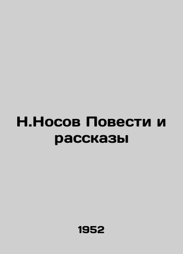 N.Nosov Povesti i rasskazy/N.Nosov Stories and Stories - landofmagazines.com