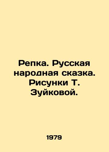 Repka. Russkaya narodnaya skazka. Risunki T. Zuykovoy./Repka. Russian Folk Tale. Sketches by T. Zuykova. - landofmagazines.com