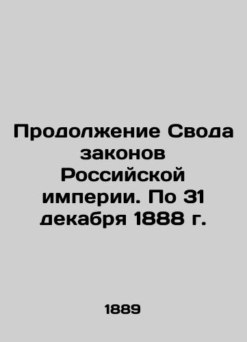 Prodolzhenie Svoda zakonov Rossiyskoy imperii. Po 31 dekabrya 1888 g. /Continuation of the Code of Laws of the Russian Empire. Through December 31, 1888 - landofmagazines.com