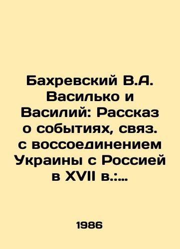 Bakhrevskiy V.A. Vasilko i Vasiliy: Rasskaz o sobytiyakh, svyaz. s vossoedineniem Ukrainy s Rossiey v XVII v.: Dlya ml. shk. vozrasta Vladislav Bakhrevskiy; Ris. M. Mayofisa./V.A. Vasilko and Vasily Bakhrevsky: A Tale of Events Relating to the Reunification of Ukraine with Russia in the 17th Century: For a Younger Age Vladislav Bakhrevsky; Fig. M. Mayofisa. - landofmagazines.com