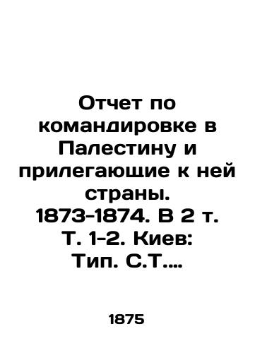 Otchet po komandirovke v Palestinu i prilegayushchie k ney strany. 1873-1874. V 2 t. T. 1-2. Kiev: Tip. S.T. Eremeeva, 1875-18/Report on business trips to Palestine and adjacent countries. 1873-1874. In 2 Vol. Vol. 1-2. Kyiv: Type. S.T. Eremeeva, 1875-18 - landofmagazines.com