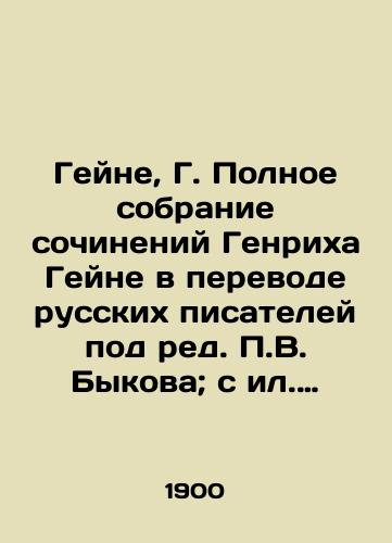 Geyne, G. Polnoe sobranie sochineniy Genrikha Geyne v perevode russkikh pisateley pod red. V. Bykova; s il. prof. Tumana i dr. V 12 t./Heine, G. Complete collection of works by Heinrich Heine in translation of Russian writers, edited by V. Bykov; c. Prof. Tuman, etc. In 12 Vol. - landofmagazines.com