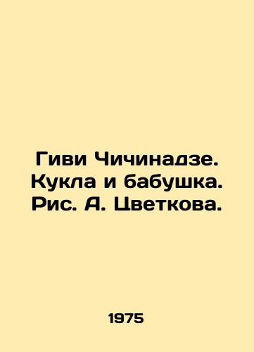 Givi Chichinadze. Kukla i babushka. Ris. A. Tsvetkova./Givi Chichinadze. A Doll and a Granny. Pic by A. Tsvetkova. - landofmagazines.com
