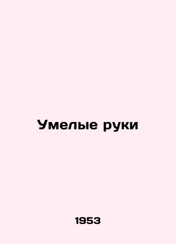 Umelye ruki/Skillful hands - landofmagazines.com