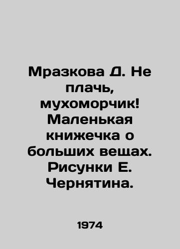 Mrazkova D. Ne plach, mukhomorchik Malenkaya knizhechka o bolshikh veshchakh. Risunki E. Chernyatina./Mrazkova D. Dont cry, fly-timer Little book about big things. Sketches by E. Chernyatyn. - landofmagazines.com