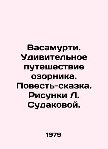 Vasamurti. Udivitelnoe puteshestvie ozornika. Povest-skazka. Risunki L. Sudakovoy./Vasamurti. Amazing journey of a mischievous man. Tale-tale. Sketches by L. Sudakova. - landofmagazines.com