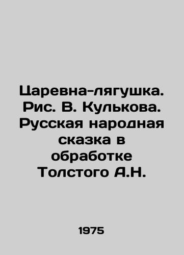 Tsarevna-lyagushka. Ris. V. Kulkova. Russkaya narodnaya skazka v obrabotke Tolstogo A.N./The Tsarevna-Frog. Drawing by V. Kulkov. The Russian Folk Tale in the Processing of Tolstoy A.N. - landofmagazines.com