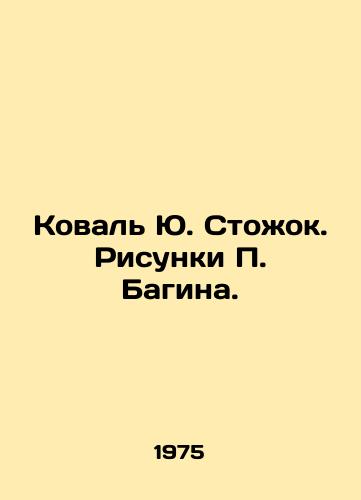 Koval Yu. Stozhok. Risunki Bagina./Koval Yu. Stozhok. Drawing by Bagin. - landofmagazines.com