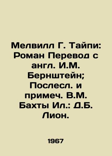 Melvill G. Taypi: Roman Perevod s angl. I.M. Bernshteyn; Poslesl. i primech. V.M. Bakhty Il.: D.B. Lion./Melville G. Taipei: Roman Translation from English by Y.M. Bernstein; The Last and Note by V.M. Bakhty Il: D.B. Lyon. - landofmagazines.com