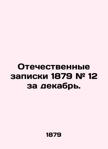 Otechestvennye zapiski 1879 # 12 za dekabr. /Domestic Notes 1879 # 12 for December. - landofmagazines.com