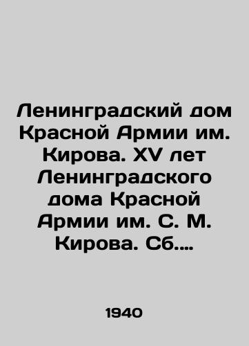 Leningradskiy dom Krasnoy Armii im. Kirova. XV let Leningradskogo doma Krasnoy Armii im. S. M. Kirova. Sb. statey i privetstviy.-Leningrad: Leningr. dom Kr. Armii im. S. M. Kirova, 1940./Leningrad House of the Red Army named after Kirov. XV years of the Leningrad House of the Red Army named after S. M. Kirov. A collection of articles and greetings. -Leningrad: Leningrad House of the Red Army named after S. M. Kirov, 1940. - landofmagazines.com